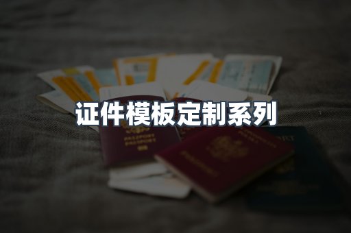 仿制证件24小时